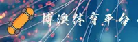 BOHAO | 博澳体育·官方网站