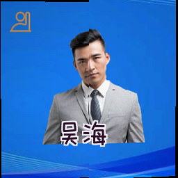 吴海